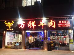 门面-万祥牛肉火锅(金龙店)