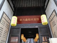 门面-新万鑫银丝面·非遗无锡味(惠山古镇店)