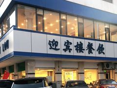 -迎宾楼(解放西街店)