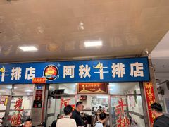 -阿秋牛排(湖心街店)