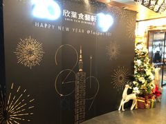 -欣叶食艺轩