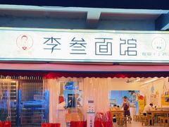 门面-李叁面馆(妇幼店)