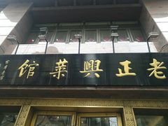门面-老正兴菜馆(福州路店)