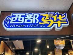 -西部马华清真兰州牛肉面·烧烤夜市(广渠门店)