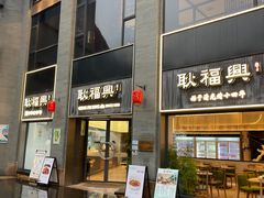 -耿福兴(罍街店)