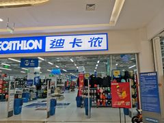 -迪卡侬(湘江路店)