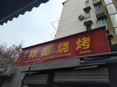 门面-小胡子祥彪烧烤(北湖总店)