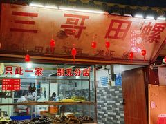 -三哥田螺(北书院街店)