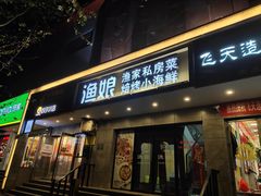 门面-渔娘渔家丹东海鲜(东直门店)