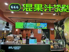 -混果汁(福田领展中心城店)