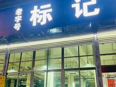 -标记美食新鲜猪杂(兴南大道店)