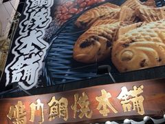 -鸣门鲷烧本铺
