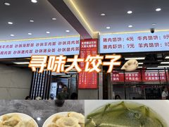 -奉天蚨祥饺子馆
