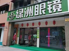 -绿洲眼镜(文教北路店-浙江52家连锁门店)