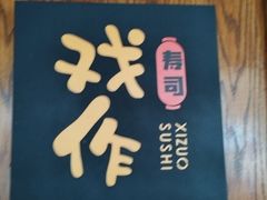 -戏作寿司(观音桥店)