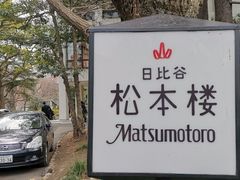 -松本楼