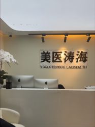 -海涛医疗美容·面部抗衰·注射美鼻