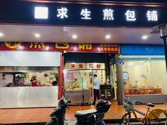 门面-求生煎包(武夷小区店)