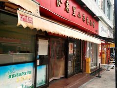 -食惠里小笼包面馆(越秀店)