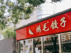 门面-鸿毛饺子(紫竹桥店)