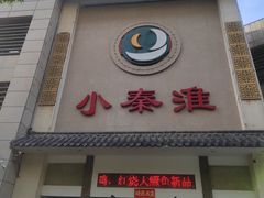 -小秦淮·南京土菜(新亭西路店)