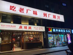 -廣順興(黄山路店)