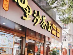 门面-四里沙茶面(湖滨四里店)