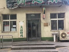 门面-大益烤鸡