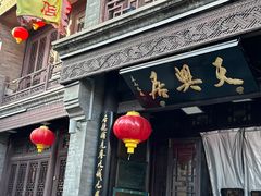-天兴居(鲜鱼口街店)