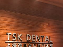 -TSK齿科德申会口腔门诊·联洋诊所