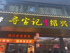 -寻宝记绍兴菜(状元店)