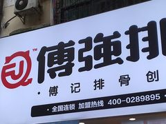 门面-傅强排骨(成都总店)