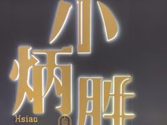 -小炳胜(卓悦中心店)