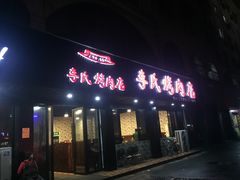 门面-李氏烤肉店