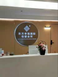 -东方幸福国际母婴月子会所(沙湾公园店)