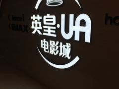 -英皇UA电影城(虹桥天地店)
