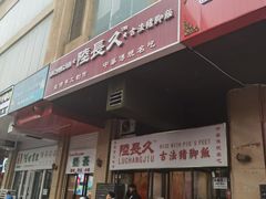 -陆长玖古法猪脚饭(玄风桥店)