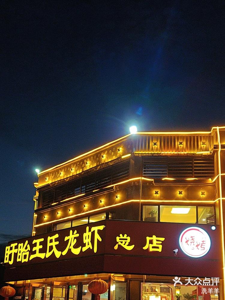 金陵食录盱眙王氏龙虾🦞总店