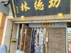 -功德林(南京西路店)