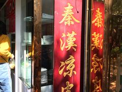 门面-秦豫肉夹馍(骡马市总店)