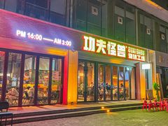 -功夫怪兽·烧烤(西工小街店)