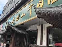 -清真马杰山牛肉汤馆