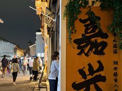 -嘉兴月河历史街区