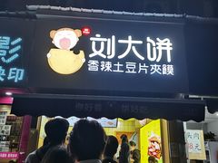 门面-刘大饼香辣土豆片夹馍(鱼化店)