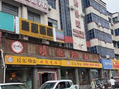 -项记烩面(迎宾路店)