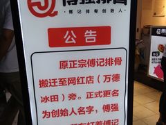 -傅强排骨(成都总店)