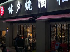 -梦林夕烧酒档