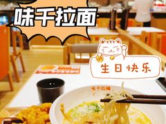 -味千拉面(又一城店)