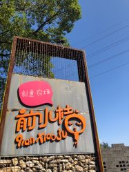 -前小桔亲子创意农场·草莓采摘·露营烧烤
