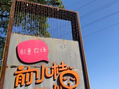 -前小桔亲子创意农场·草莓采摘·露营烧烤